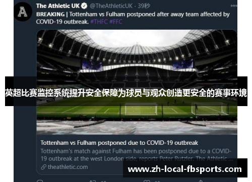 英超比赛监控系统提升安全保障为球员与观众创造更安全的赛事环境