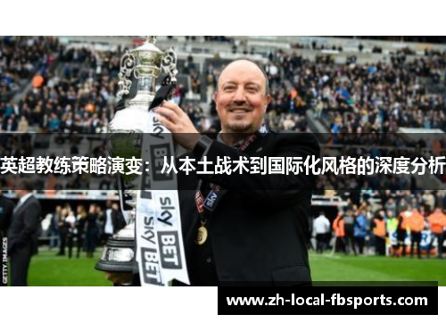 英超教练策略演变：从本土战术到国际化风格的深度分析