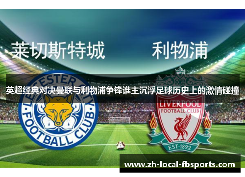英超经典对决曼联与利物浦争锋谁主沉浮足球历史上的激情碰撞