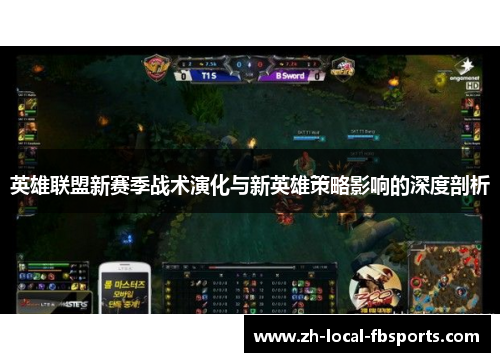 英雄联盟新赛季战术演化与新英雄策略影响的深度剖析