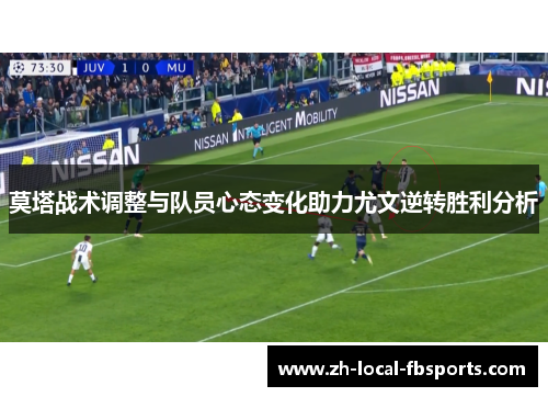 莫塔战术调整与队员心态变化助力尤文逆转胜利分析