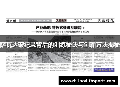 萨瓦达破纪录背后的训练秘诀与创新方法揭秘 萨瓦达破纪录背后的训练秘诀与创新方法揭秘