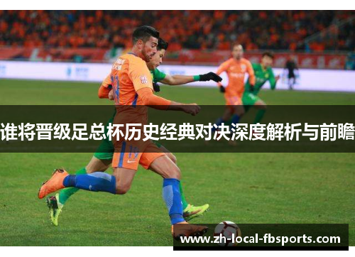 谁将晋级足总杯历史经典对决深度解析与前瞻