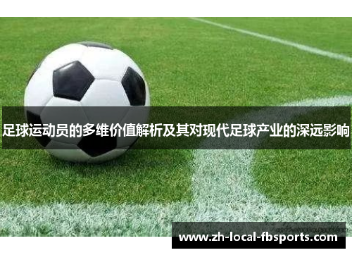 足球运动员的多维价值解析及其对现代足球产业的深远影响