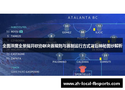 全面深度全景揭开欧协联决赛规则与赛制运行方式背后神秘面纱解析