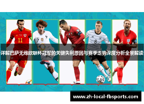 详解巴萨无缘欧联杯冠军的关键失利原因与赛季走势深度分析全景解读