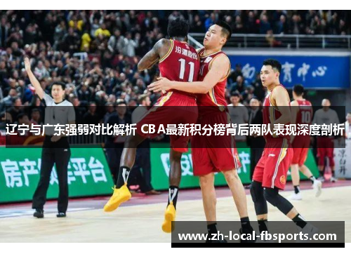 辽宁与广东强弱对比解析 CBA最新积分榜背后两队表现深度剖析