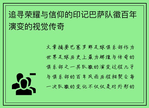 追寻荣耀与信仰的印记巴萨队徽百年演变的视觉传奇