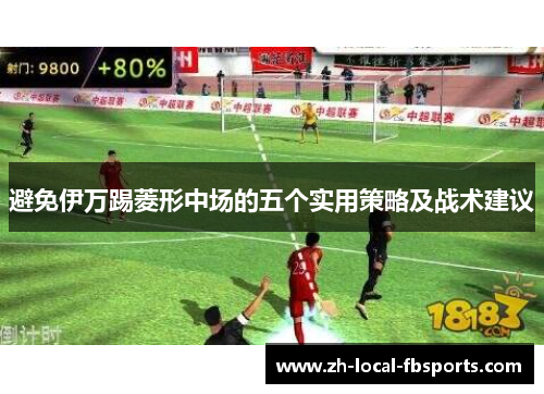 避免伊万踢菱形中场的五个实用策略及战术建议