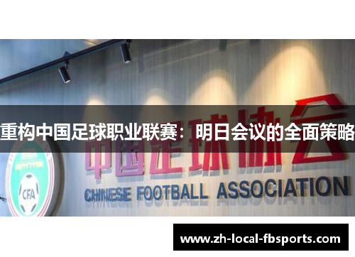 重构中国足球职业联赛：明日会议的全面策略