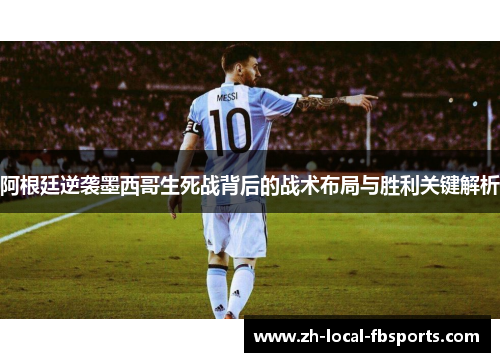 阿根廷逆袭墨西哥生死战背后的战术布局与胜利关键解析