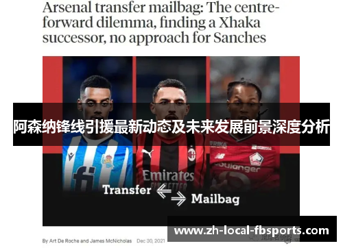 阿森纳锋线引援最新动态及未来发展前景深度分析