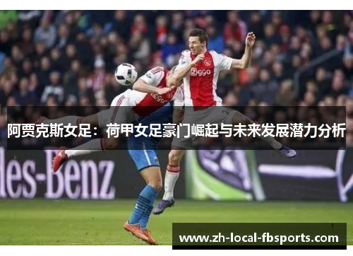 阿贾克斯女足：荷甲女足豪门崛起与未来发展潜力分析