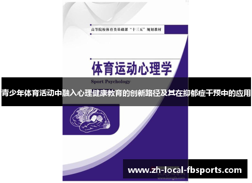 青少年体育活动中融入心理健康教育的创新路径及其在抑郁症干预中的应用 青少年体育活动中融入心理健康教育的创新路径及其在抑郁症干预中的应用