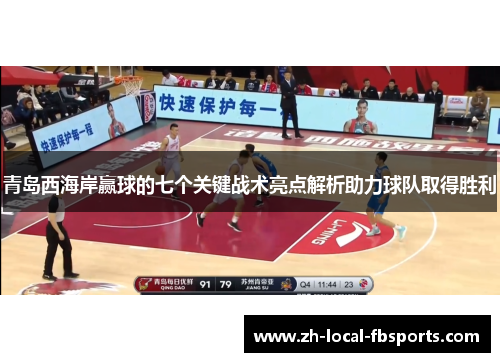 青岛西海岸赢球的七个关键战术亮点解析助力球队取得胜利