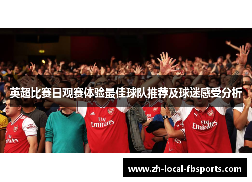 英超比赛日观赛体验最佳球队推荐及球迷感受分析