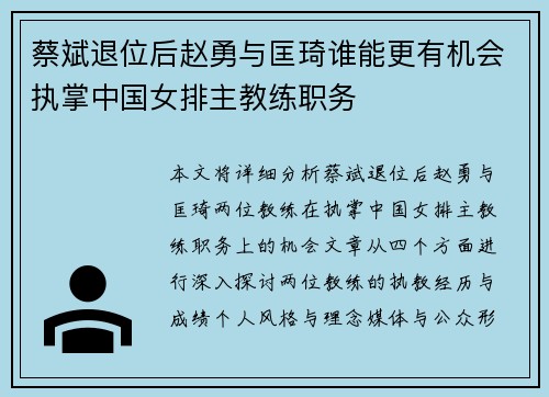 蔡斌退位后赵勇与匡琦谁能更有机会执掌中国女排主教练职务