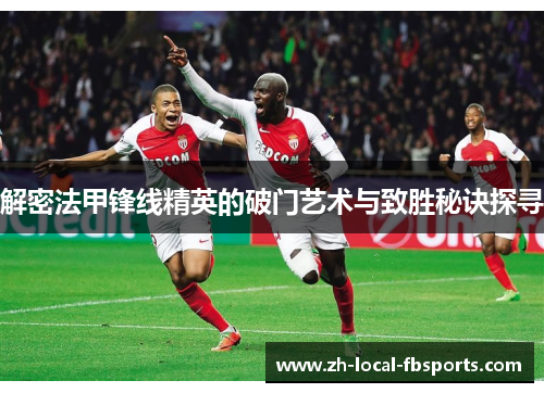 解密法甲锋线精英的破门艺术与致胜秘诀探寻