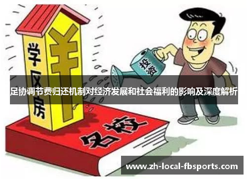 足协调节费归还机制对经济发展和社会福利的影响及深度解析 足协调节费归还机制对经济发展和社会福利的影响及深度解析