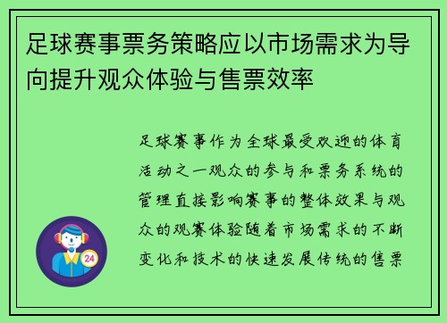 足球赛事票务策略应以市场需求为导向提升观众体验与售票效率 足球赛事票务策略应以市场需求为导向提升观众体验与售票效率
