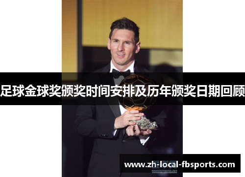足球金球奖颁奖时间安排及历年颁奖日期回顾