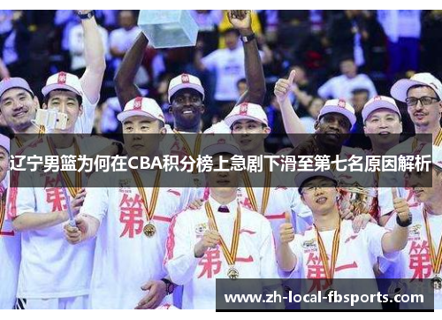 辽宁男篮为何在CBA积分榜上急剧下滑至第七名原因解析