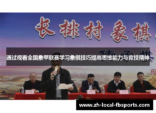 通过观看全国象甲联赛学习象棋技巧提高思维能力与竞技精神 通过观看全国象甲联赛学习象棋技巧提高思维能力与竞技精神