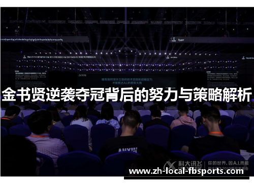 金书贤逆袭夺冠背后的努力与策略解析 金书贤逆袭夺冠背后的努力与策略解析