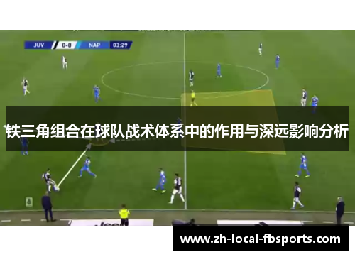 铁三角组合在球队战术体系中的作用与深远影响分析 铁三角组合在球队战术体系中的作用与深远影响分析