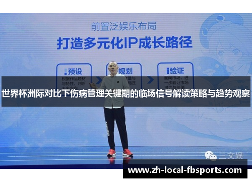 世界杯洲际对比下伤病管理关键期的临场信号解读策略与趋势观察