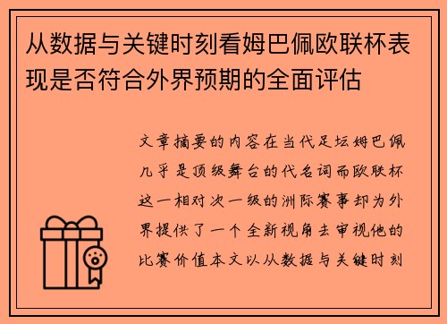 从数据与关键时刻看姆巴佩欧联杯表现是否符合外界预期的全面评估