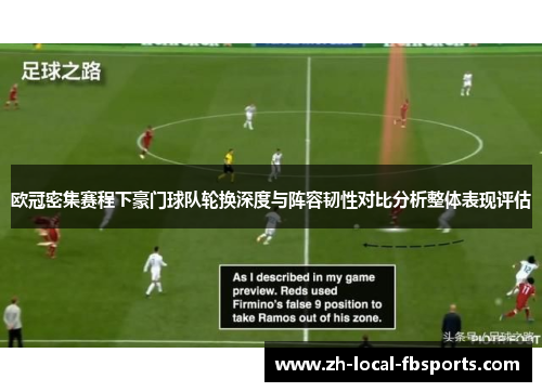 欧冠密集赛程下豪门球队轮换深度与阵容韧性对比分析整体表现评估