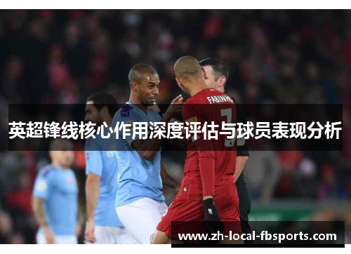 英超锋线核心作用深度评估与球员表现分析