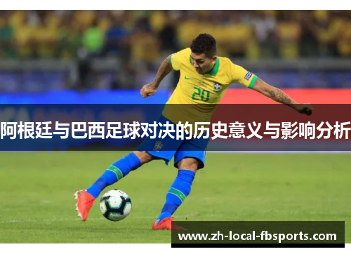 阿根廷与巴西足球对决的历史意义与影响分析