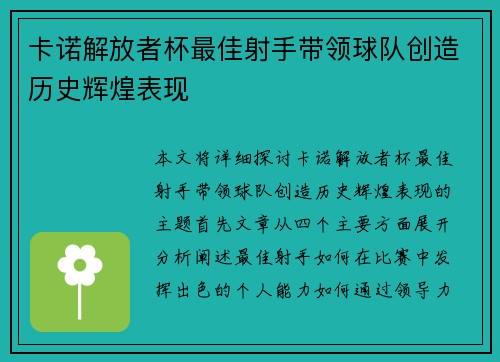 卡诺解放者杯最佳射手带领球队创造历史辉煌表现