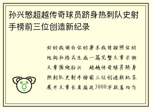 孙兴慜超越传奇球员跻身热刺队史射手榜前三位创造新纪录