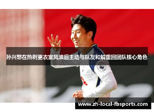 孙兴慜在热刺更衣室风波后主动与队友和解重回团队核心角色