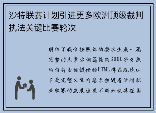 沙特联赛计划引进更多欧洲顶级裁判执法关键比赛轮次
