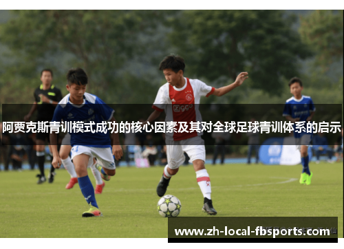 阿贾克斯青训模式成功的核心因素及其对全球足球青训体系的启示