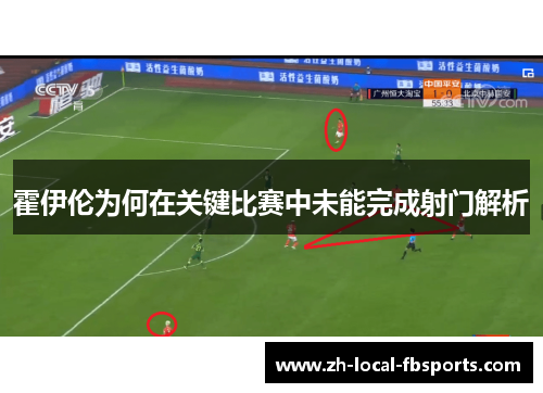 霍伊伦为何在关键比赛中未能完成射门解析