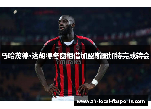 马哈茂德·达胡德冬窗租借加盟斯图加特完成转会