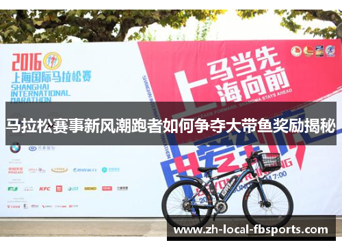 马拉松赛事新风潮跑者如何争夺大带鱼奖励揭秘