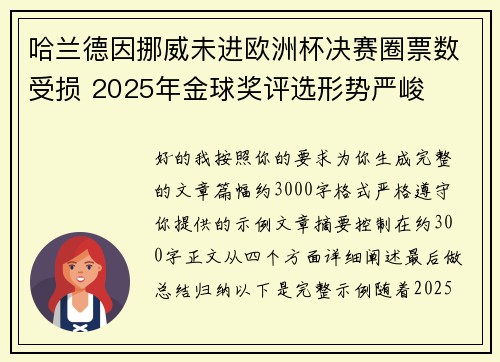 哈兰德因挪威未进欧洲杯决赛圈票数受损 2025年金球奖评选形势严峻 哈兰德因挪威未进欧洲杯决赛圈票数受损 2025年金球奖评选形势严峻