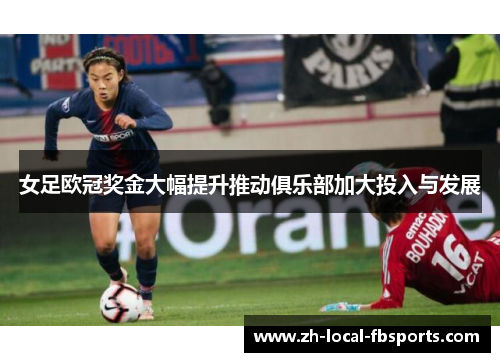 女足欧冠奖金大幅提升推动俱乐部加大投入与发展 女足欧冠奖金大幅提升推动俱乐部加大投入与发展