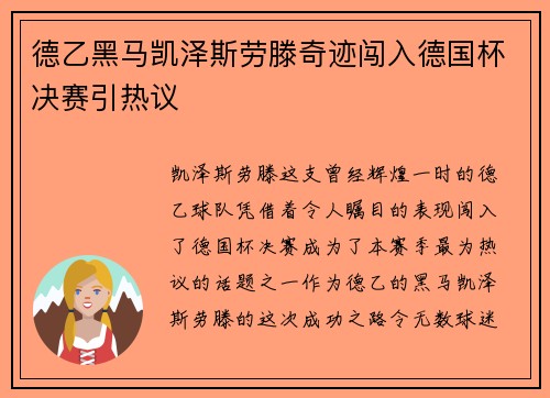 德乙黑马凯泽斯劳滕奇迹闯入德国杯决赛引热议