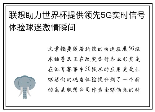 联想助力世界杯提供领先5G实时信号体验球迷激情瞬间