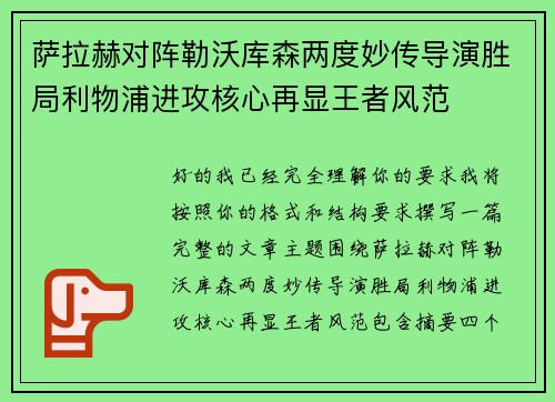 萨拉赫对阵勒沃库森两度妙传导演胜局利物浦进攻核心再显王者风范 萨拉赫对阵勒沃库森两度妙传导演胜局利物浦进攻核心再显王者风范