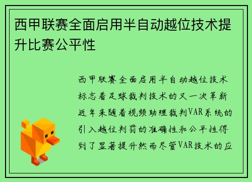西甲联赛全面启用半自动越位技术提升比赛公平性