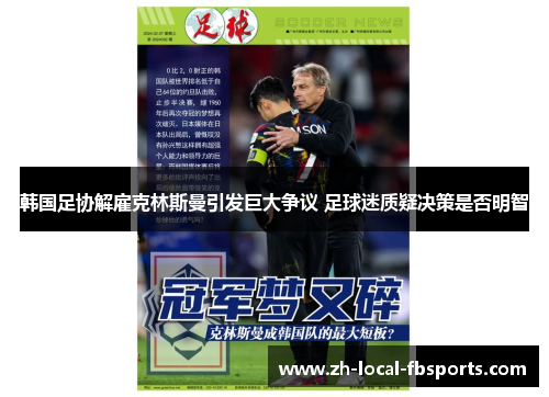 韩国足协解雇克林斯曼引发巨大争议 足球迷质疑决策是否明智 韩国足协解雇克林斯曼引发巨大争议 足球迷质疑决策是否明智