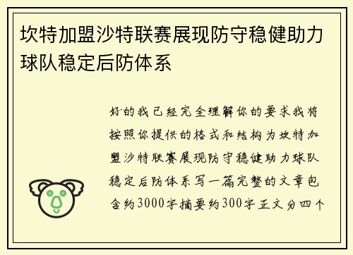 坎特加盟沙特联赛展现防守稳健助力球队稳定后防体系